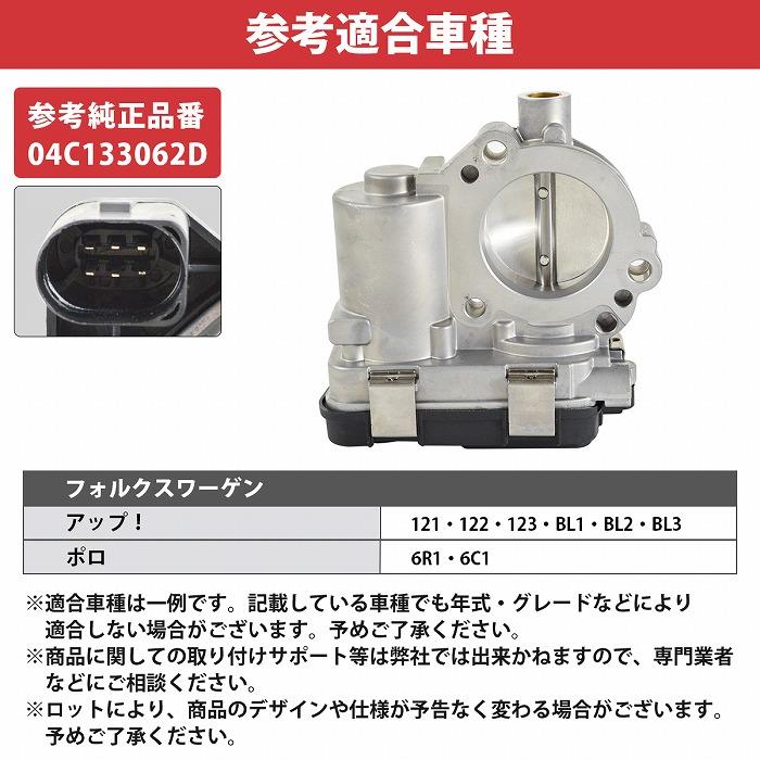 04C133062D スロットル ボディ バルブ フォルクスワーゲン VW ポロ POLO 6R1 6C1 アップ UP 121 122 BL1 BL2 BL3 123 互換品 |  | 04