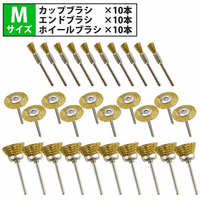 軸径 3mm ワイヤー ブラシ 30本 Mサイズ 3種類 各10本 リューター