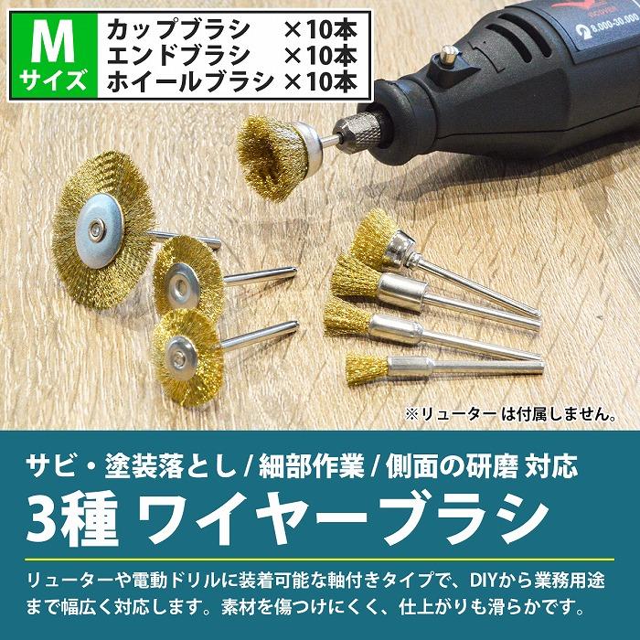 軸径 3mm ワイヤー ブラシ 30本 Mサイズ 3種類 各10本 リューター