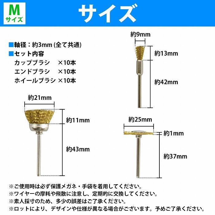 軸径 3mm ワイヤー ブラシ 30本 Mサイズ 3種類 各10本 リューター