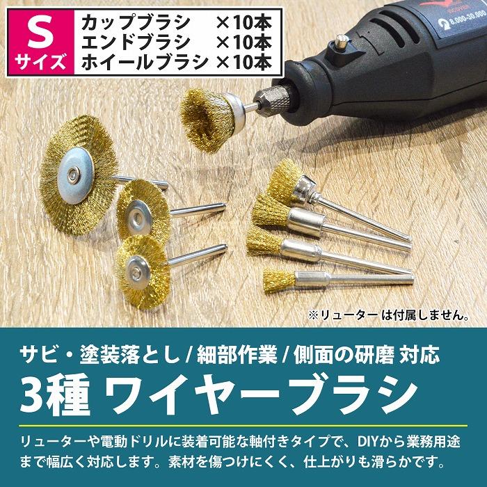 軸径 3mm ワイヤー ブラシ 30本 Sサイズ 3種類 各10本 リューター ルーター 錆 サビ さび 取り 落とし カップ 研磨 工具 |  | 01