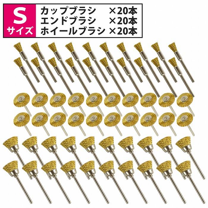 軸径 3mm ワイヤー ブラシ 60本 Sサイズ 3種類 各20本 リューター ルーター 錆 サビ さび 取り 落とし カップ 研磨 工具 | 