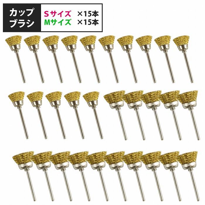 軸径 3mm ワイヤー カップ ブラシ 30本 S/15本 M/15本 リューター