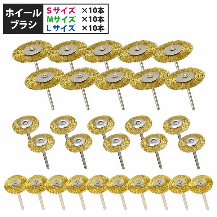 軸径 3mm ワイヤー ホイールブラシ 30本 S/10本 M/10本 L/10本 リューター ルーター 錆 サビ さび 取り 落とし カップ 研磨 | 