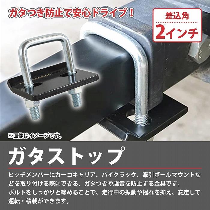 ガタストップ 2インチ 50mm 50角 がたつき 防止 ヒッチキャリア ヒッチメンバー ガタ ストッパー 汎用 固定 金具 レシーバー |  | 01