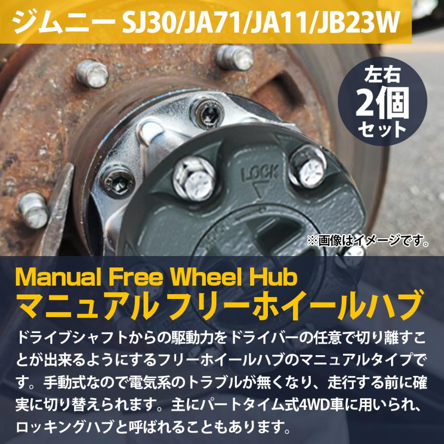 ジムニー JA51/JB32/JB31/JB23W/JB33W/JB43W マニュアル フリーハブ  ホイール ハブ ロック 手動切替 2個 左右セット 黒 |  | 01