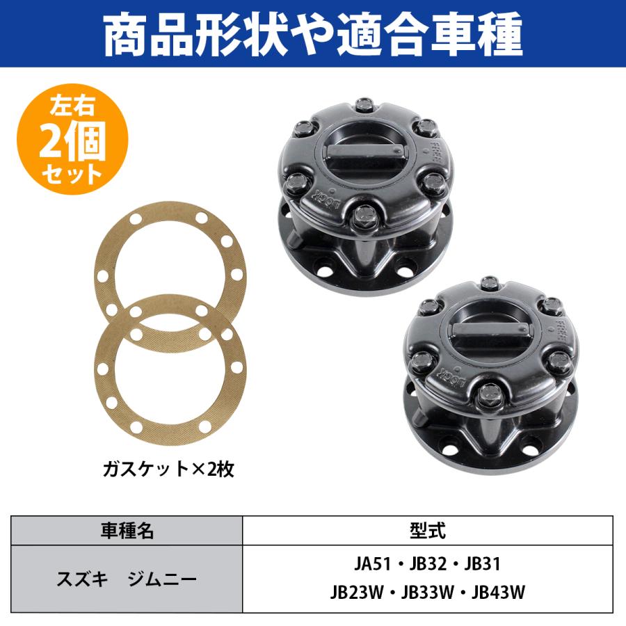 ジムニー JA51/JB32/JB31/JB23W/JB33W/JB43W マニュアル フリーハブ  ホイール ハブ ロック 手動切替 2個 左右セット 黒 |  | 04