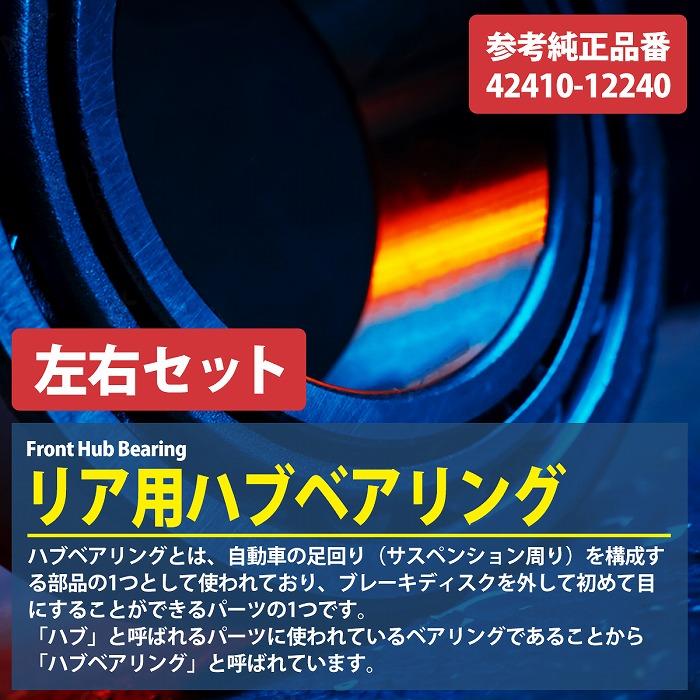トヨタ カローラ ランクス アレックス スパシオ ZZE124 NZE124 ZZE124N リア ハブベアリング 左右セット 2個 42410-12240 |  | 01