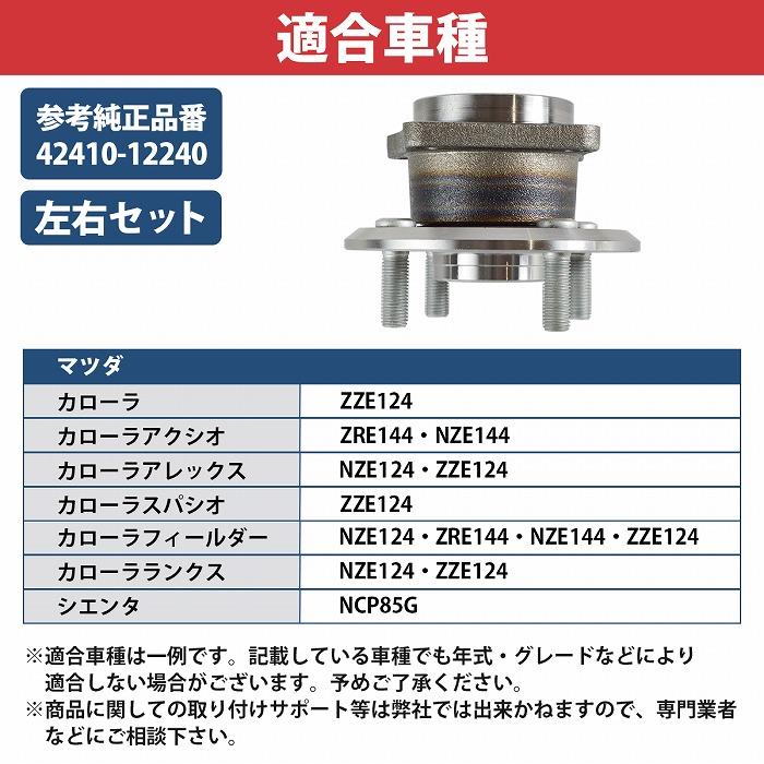 トヨタ カローラ ランクス アレックス スパシオ ZZE124 NZE124 ZZE124N リア ハブベアリング 左右セット 2個 42410-12240 |  | 04