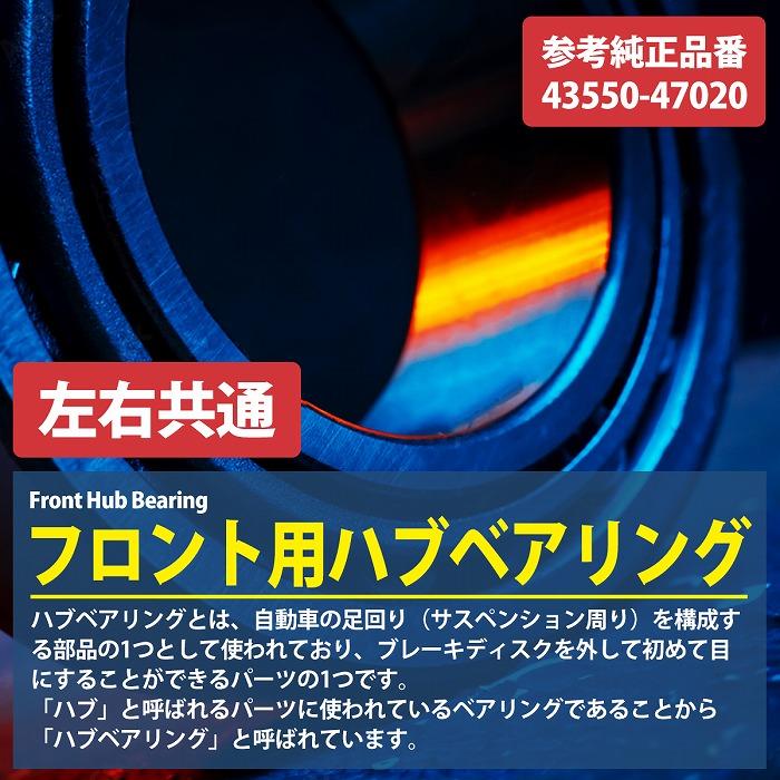 トヨタ プリウス 50系 ZVW50 ZVW51 ZVW52 ZVW55 フロント ハブベアリング 左右共通 片側1個 43550-47020 prius HV |  | 01