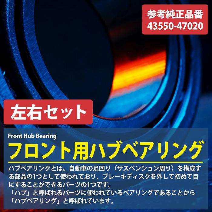 トヨタ プリウス 50系 ZVW50 ZVW51 ZVW52 ZVW55 フロント ハブベアリング 左右セット 2個 43550-47020 prius HV ハブ |  | 01