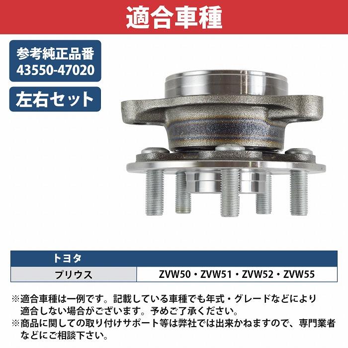 トヨタ プリウス 50系 ZVW50 ZVW51 ZVW52 ZVW55 フロント ハブベアリング 左右セット 2個 43550-47020 prius HV ハブ |  | 04