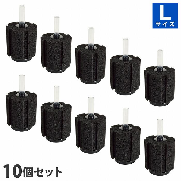 『Lサイズ』 10個 スポンジフィルター 本体 セット 円柱 スポンジ 金魚 メダカ 水槽 濾過 ろ過 内径 4mm チューブ XY-380 | 