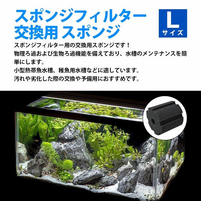 『Lサイズ』 5個 スポンジフィルター 交換用 円柱 スポンジ 金魚 メダカ 水槽 濾過 ろ過 高さ11.5cmm 直径12cm 穴径3cm |  | 01