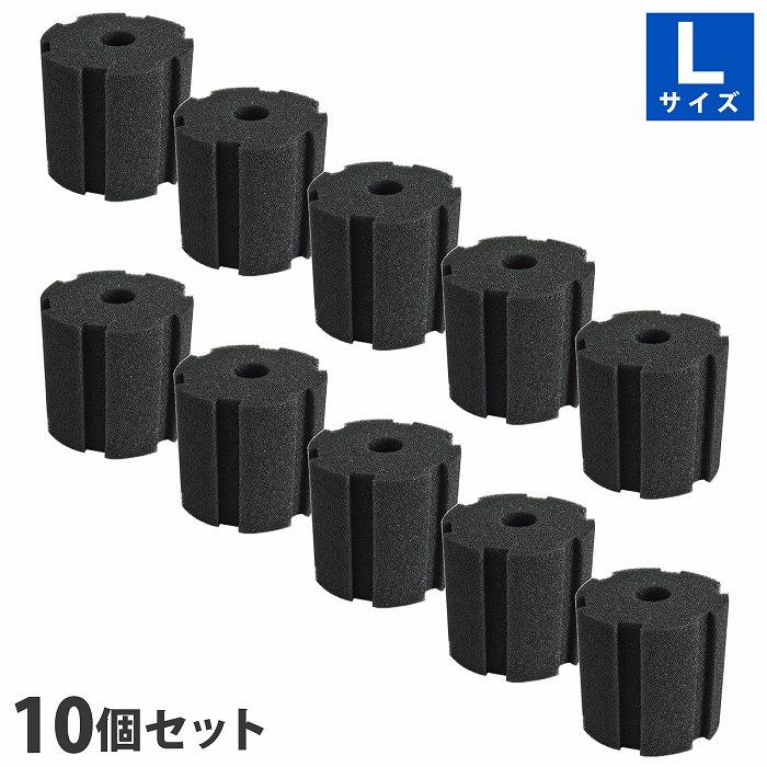 『Lサイズ』 10個 スポンジフィルター 交換用 円柱 スポンジ 金魚 メダカ 水槽 濾過 ろ過 高さ11.5cmm 直径12cm 穴径3cm | 