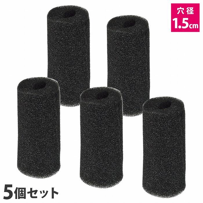 『穴 1.5cm 』5個 ストレーナー スポンジ フィルター 交換用 金魚 メダカ 水槽 濾過 ろ過 エーハイム 高さ8cm 直径4cm 15mm | 