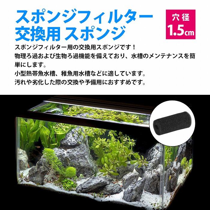 『穴 1.5cm 』10個 ストレーナー スポンジ フィルター 交換用 金魚 メダカ 水槽 濾過 ろ過 エーハイム 高さ8cm 直径4cm 15mm |  | 01