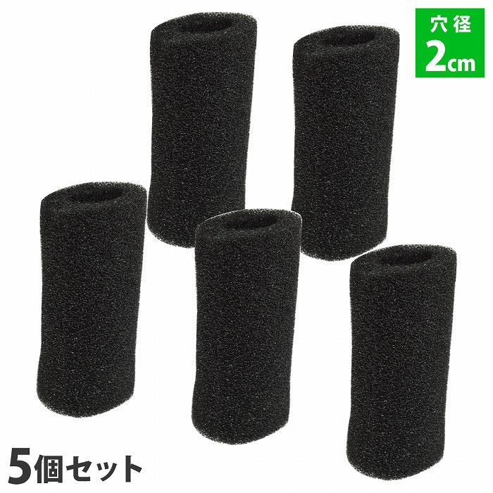 『穴 2cm 』5個 ストレーナー スポンジ フィルター 交換用 金魚 メダカ 水槽 濾過 ろ過 エーハイム 高さ8cm 直径4cm 20mm | 