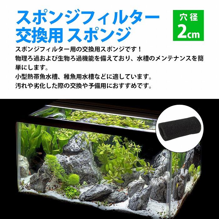 『穴 2cm 』10個 ストレーナー スポンジ フィルター 交換用 金魚 メダカ 水槽 濾過 ろ過 エーハイム 高さ8cm 直径4cm 20mm |  | 01