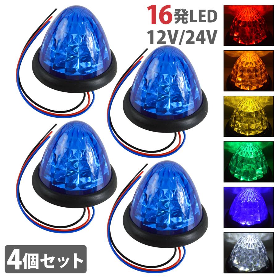 青/緑/橙/赤/白/黄』4個 12V/24V 16発 LED サイドマーカー 明るさ2段
