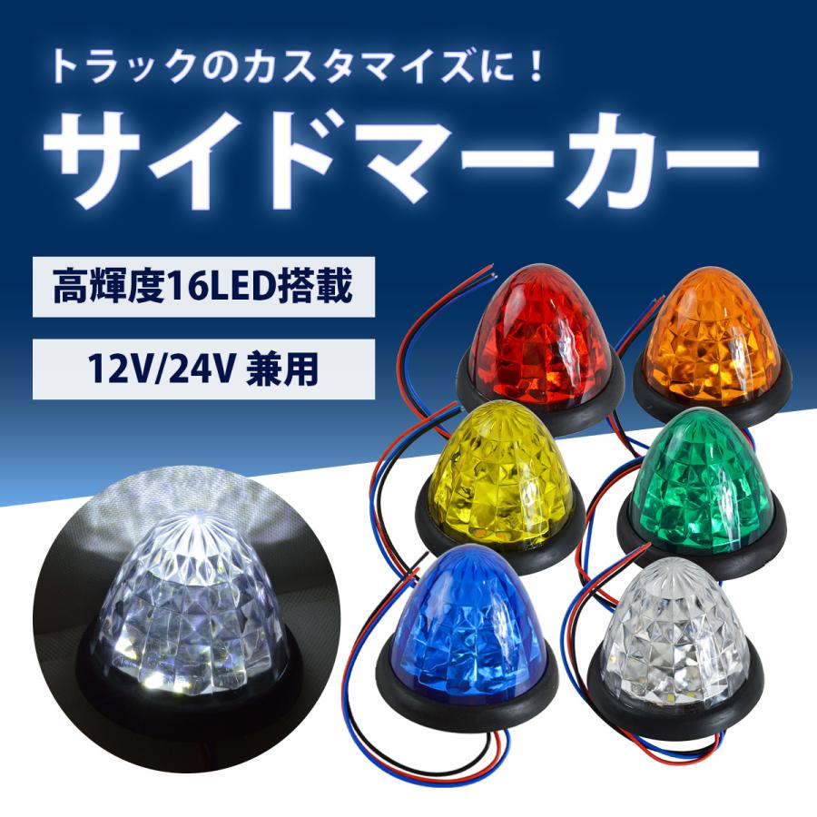 青/緑/橙/赤/白/黄』4個 12V/24V 16発 LED サイドマーカー 明るさ2段