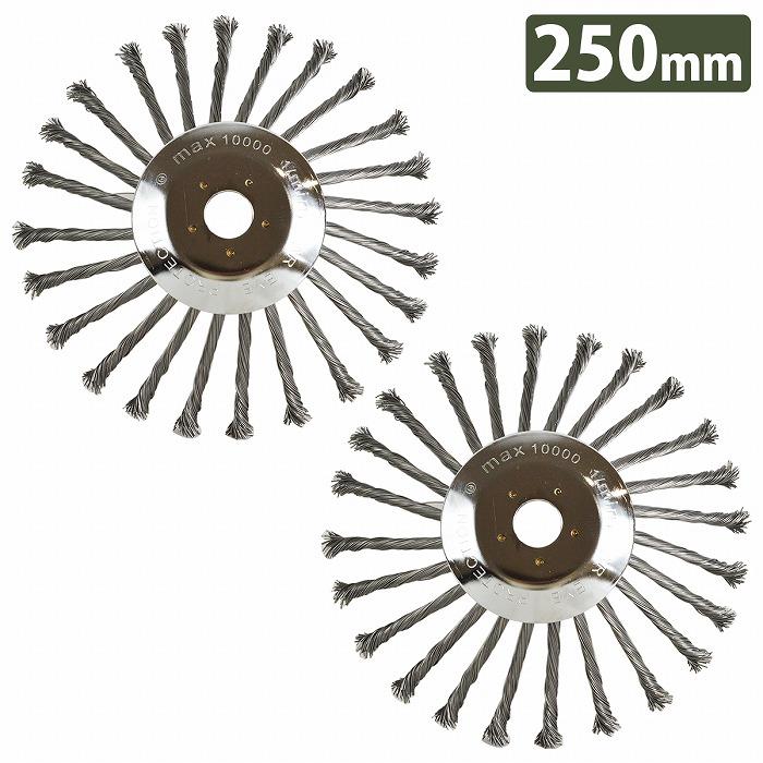 25cm 250mm 2枚セット 草刈機 替え刃 スチール ワイヤー ヘッド ブレード ブラシ チップソー 雑草 苔 錆 草刈り機 刈払機 2個 | 