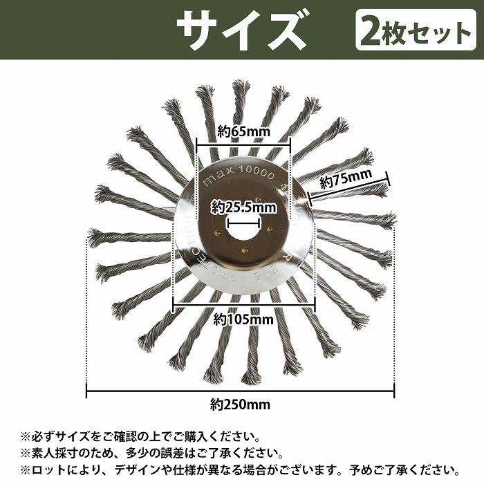 25cm 250mm 2枚セット 草刈機 替え刃 スチール ワイヤー ヘッド ブレード ブラシ チップソー 雑草 苔 錆 草刈り機 刈払機 2個 |  | 04