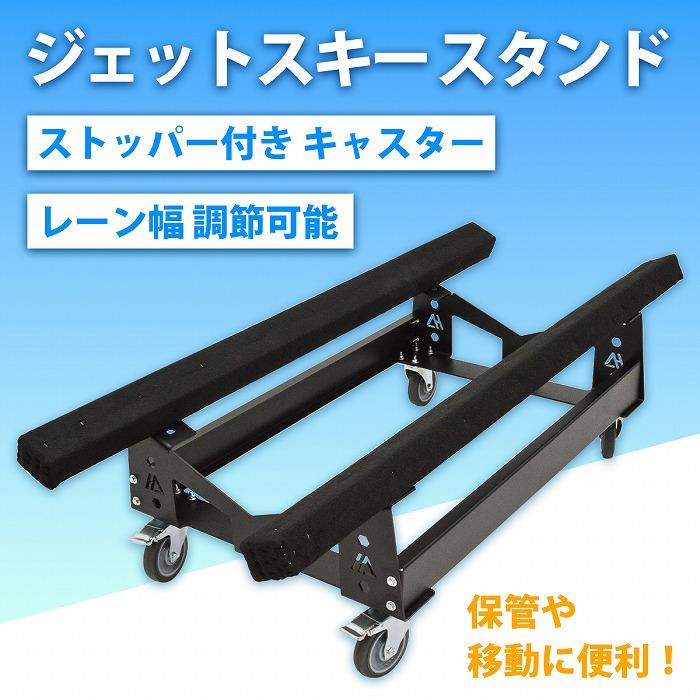 ジェットスキー 船台 ジェットスタンド メンテナンス台 架台 保管 移動 