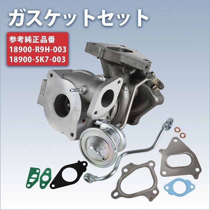 N-ONE エヌワン JG1 ターボ タービン ターボチャージャー ガスケット付