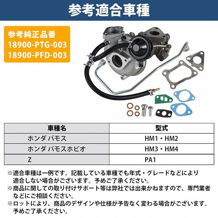 ホンダ バモス HM1 HM2 ターボ タービン ターボチャージャー 補器 ガスケット付き VG05 VG06 18900-PTG-003 18900-PFD-003 |  | 05