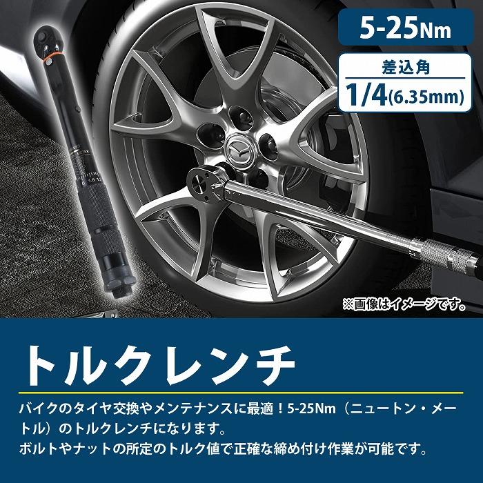 ケースなし 5-25Nm トルクレンチ セット 1/4インチ(6.35mm) 車 バイク 点検 修理 タイヤ交換 トルク管理 レンチ プリセット式 |  | 01