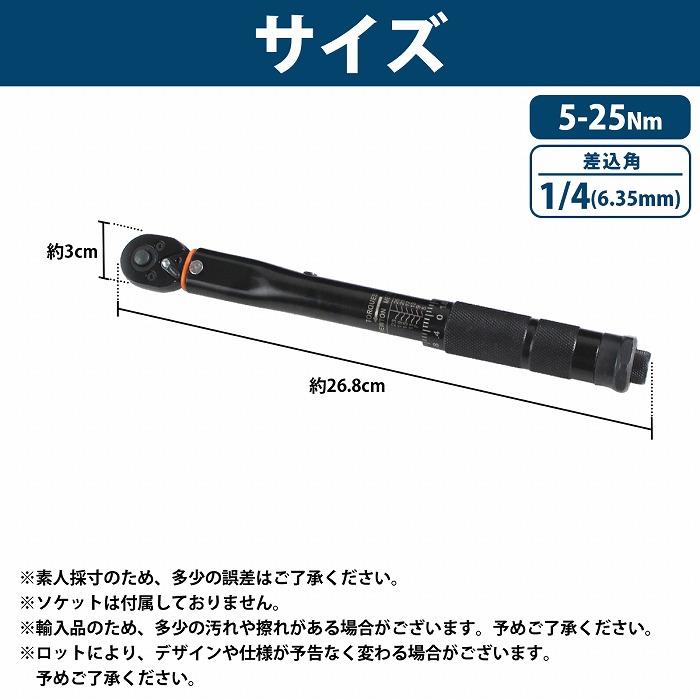 ケースなし 5-25Nm トルクレンチ セット 1/4インチ(6.35mm) 車 バイク 点検 修理 タイヤ交換 トルク管理 レンチ プリセット式 |  | 05