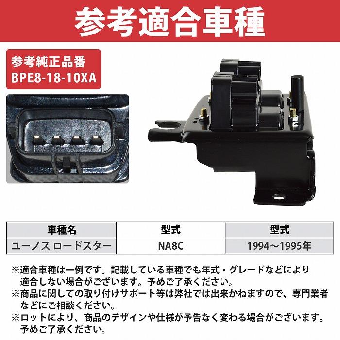 NA8C マツダ ユーノス ロードスター 4ピン イグニッションコイル BPE8-18-10XA UF258 88921326 互換品 シリーズ 1/1.5 94-95y |  | 05