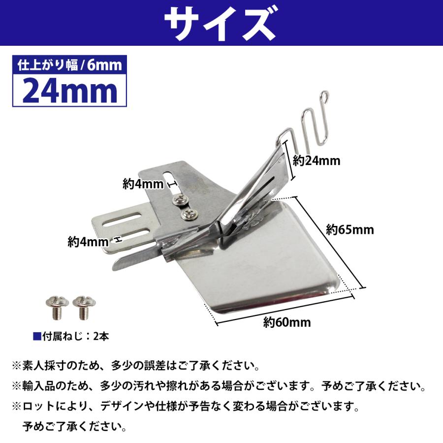 『24mm/仕上がり 6mm』工業ミシン 四つ折り バインダー ミシン おさえ テープ 押さえ 職業用 端 衿ぐり ジューキ ブラザー |  | 04