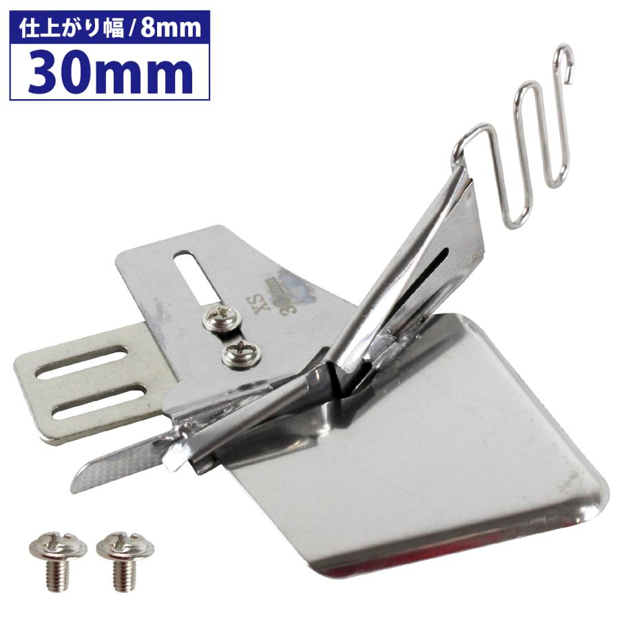 『30mm/仕上がり 8mm』工業ミシン 四つ折り バインダー ミシン おさえ テープ 押さえ 職業用 端 衿ぐり ジューキ ブラザー | 
