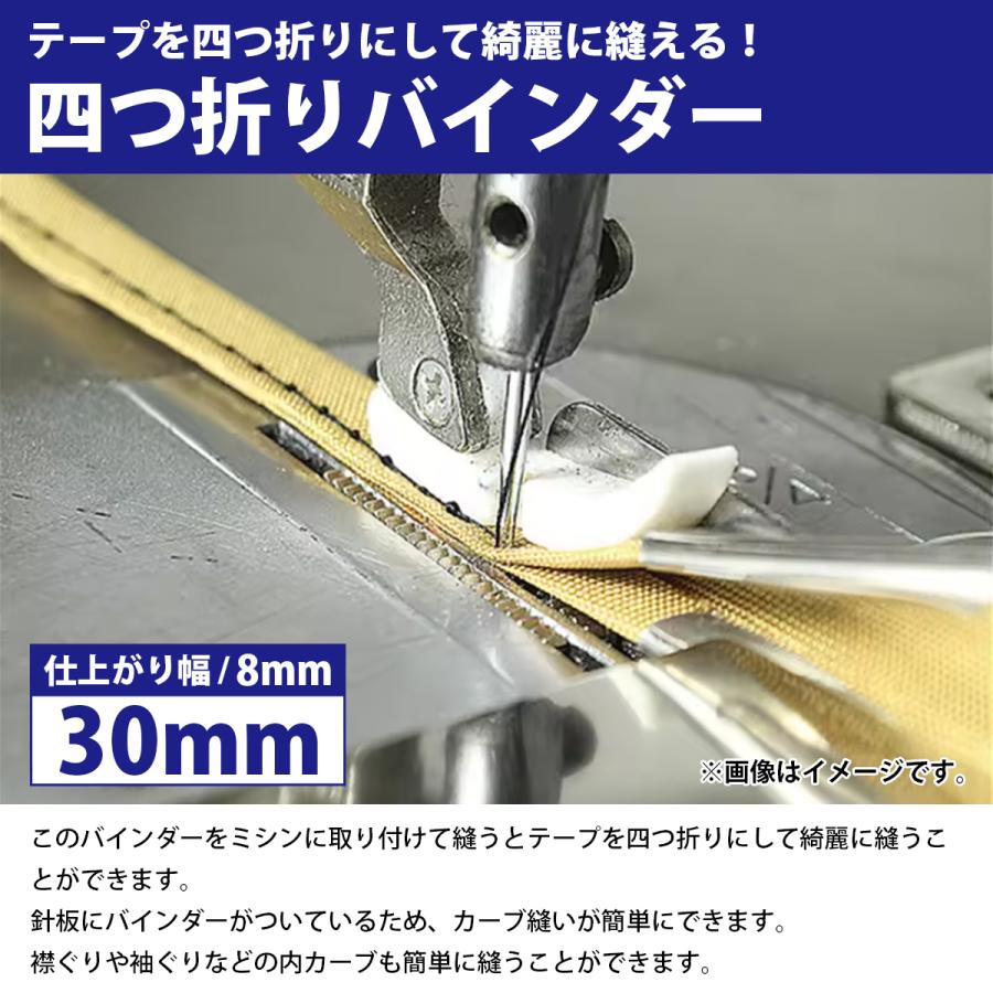 『30mm/仕上がり 8mm』工業ミシン 四つ折り バインダー ミシン おさえ テープ 押さえ 職業用 端 衿ぐり ジューキ ブラザー |  | 01