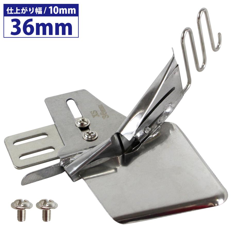 『36mm/仕上がり 10mm』工業ミシン 四つ折り バインダー ミシン おさえ テープ 押さえ 職業用 端 衿ぐり ジューキ ブラザー | 