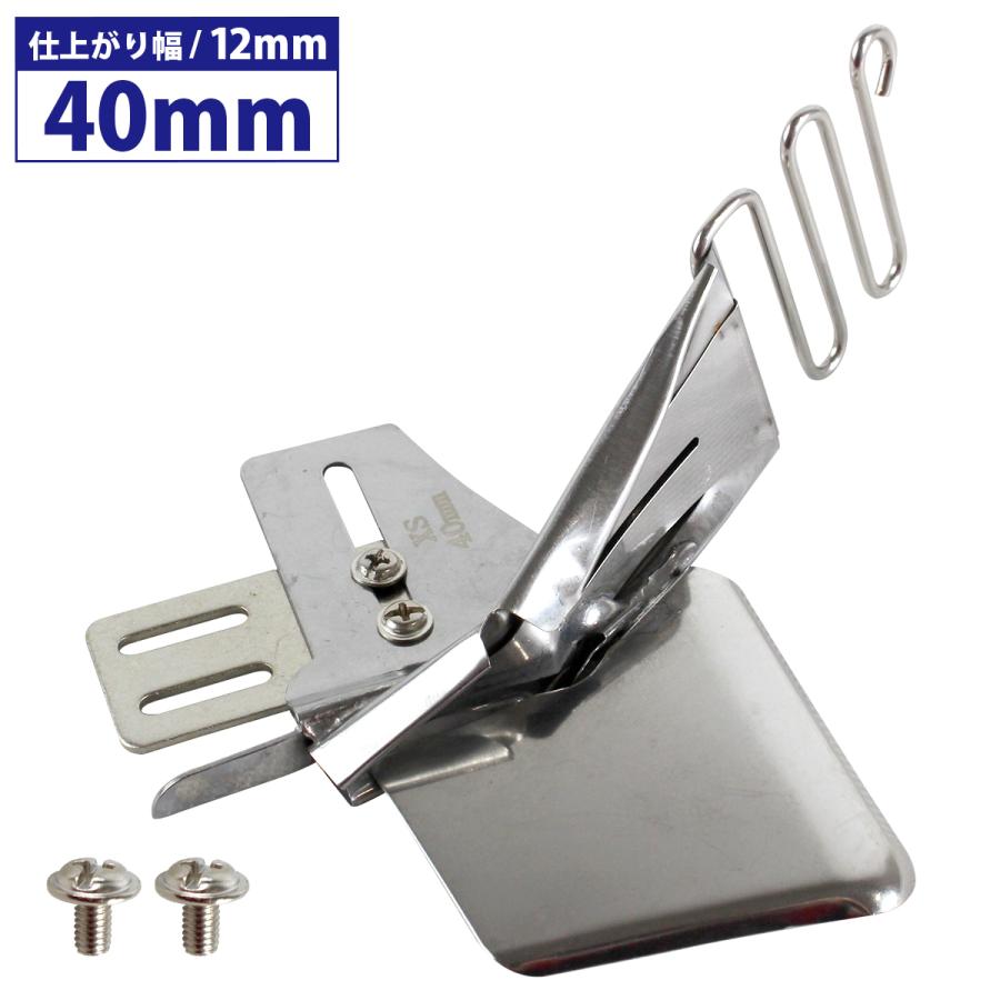 『40mm/仕上がり 12mm』工業ミシン 四つ折り バインダー ミシン おさえ テープ 押さえ 職業用 端 衿ぐり ジューキ ブラザー | 