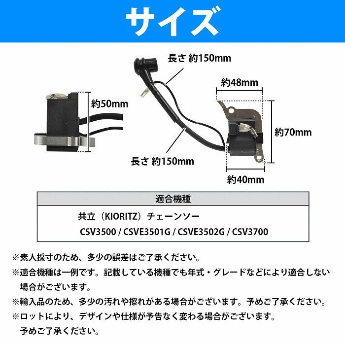 0190 KIORITZ 共立 チェンソー CSV3501 コイルスターター　アントレ 共立 CSV3500 イグニッションコイル 互換品 CSVE3501G CSVE3502G