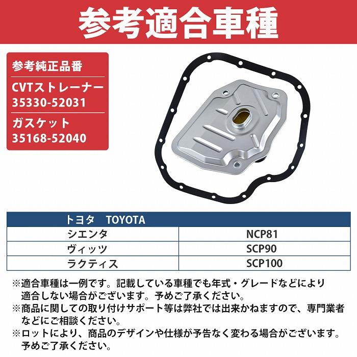 トヨタ ヴィッツ VITZ SCP90 シエンタ NCP81 ラクティス SCP100 CVT