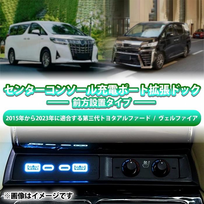 アルファードヴェルファイア 30系 USB急速充電ポート 前方設置タイプ 30系 アルファード ヴェルファイア コンソール USB Type-C 急速充電