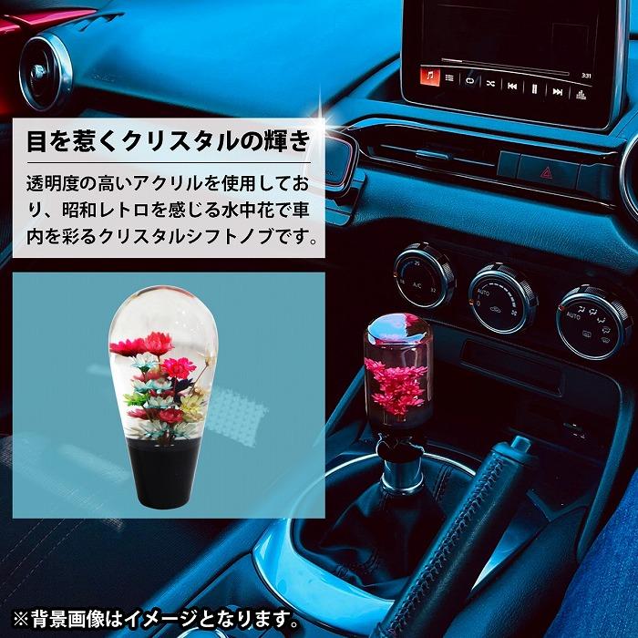 10cm 水中花 レトロ シフトノブ トラック デコトラ 軽トラ AT MT