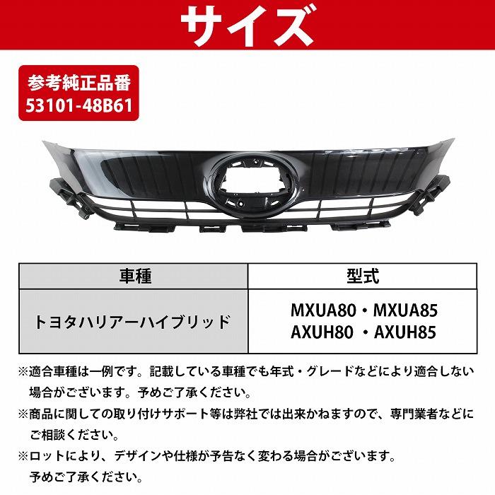 トヨタ ハリアー 80系 85系 HV ハイブリッド フロント グリル AXUH80