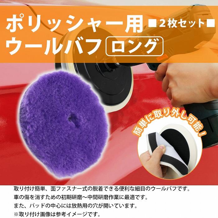 2枚セット 5インチ ウール バフ パープル 125mm 洗車 仕上げ 磨き 研磨