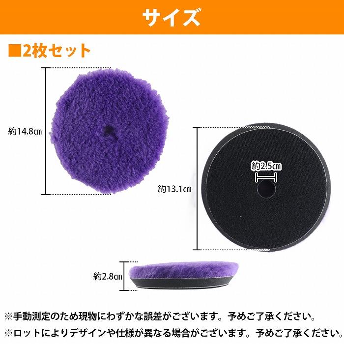 2枚セット 5インチ ウール バフ パープル 125mm 洗車 仕上げ 磨き 研磨