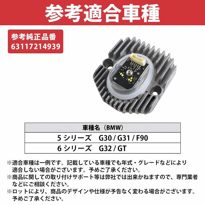 左側] BMW イカリング LED モジュール 5シリーズ 6シリーズ GT G30 G31