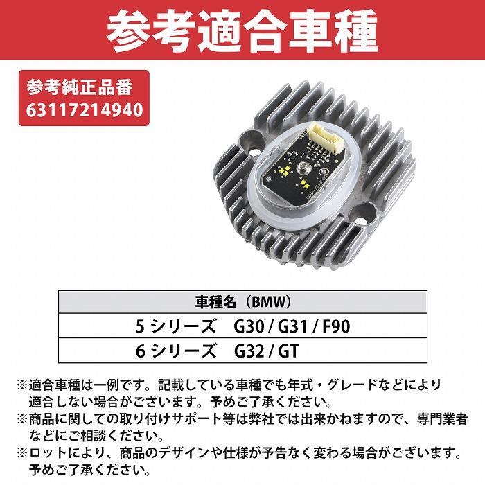 右側] BMW イカリング LED モジュール 5シリーズ 6シリーズ GT G30 G31