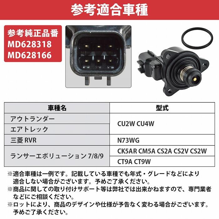 三菱 ISCV バルブ MD628318 MD628166 ランサー ランエボ 7/8/9 CK5AR