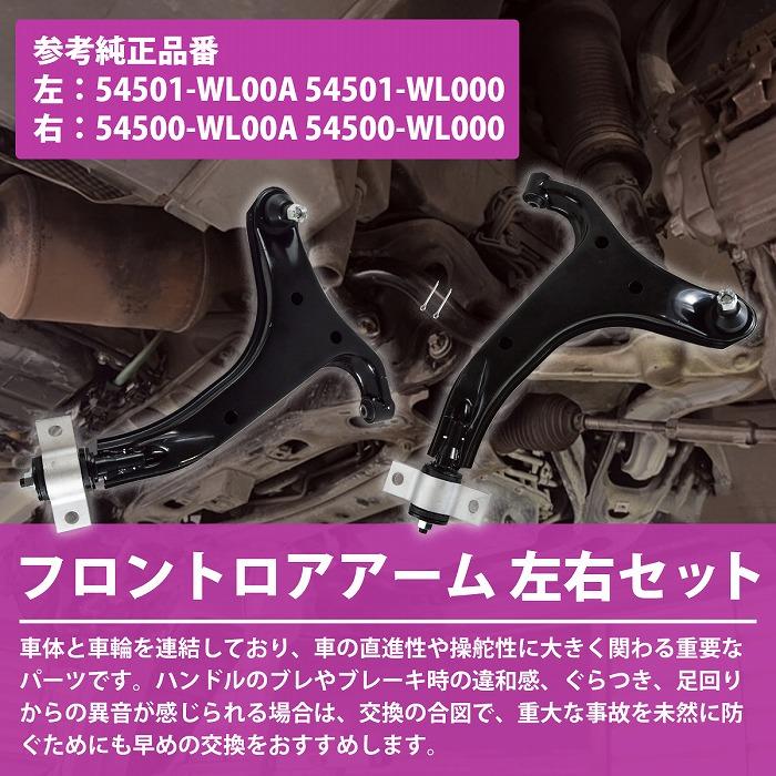 日産 エルグランド E51 NE51 ME51 MNE51 フロント ロアアーム 左右 2本