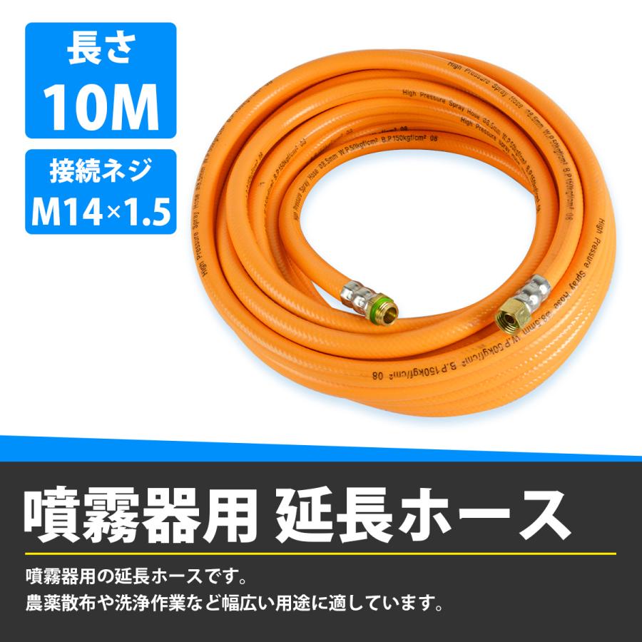 噴霧器用 10M 延長ホース 接続ネジ M14x1.5 内径 8.5mm 8.5φ 14.7Mpa